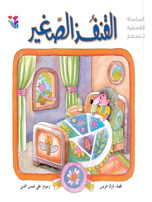 cover image of القنفذ الصغير